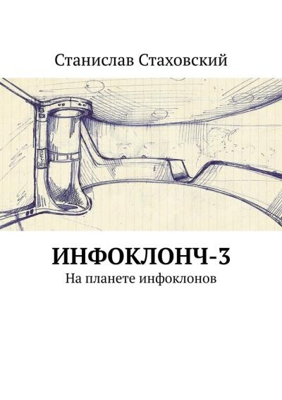 Книга Инфоклонч-3. На планете инфоклонов (Станислав Стаховский)